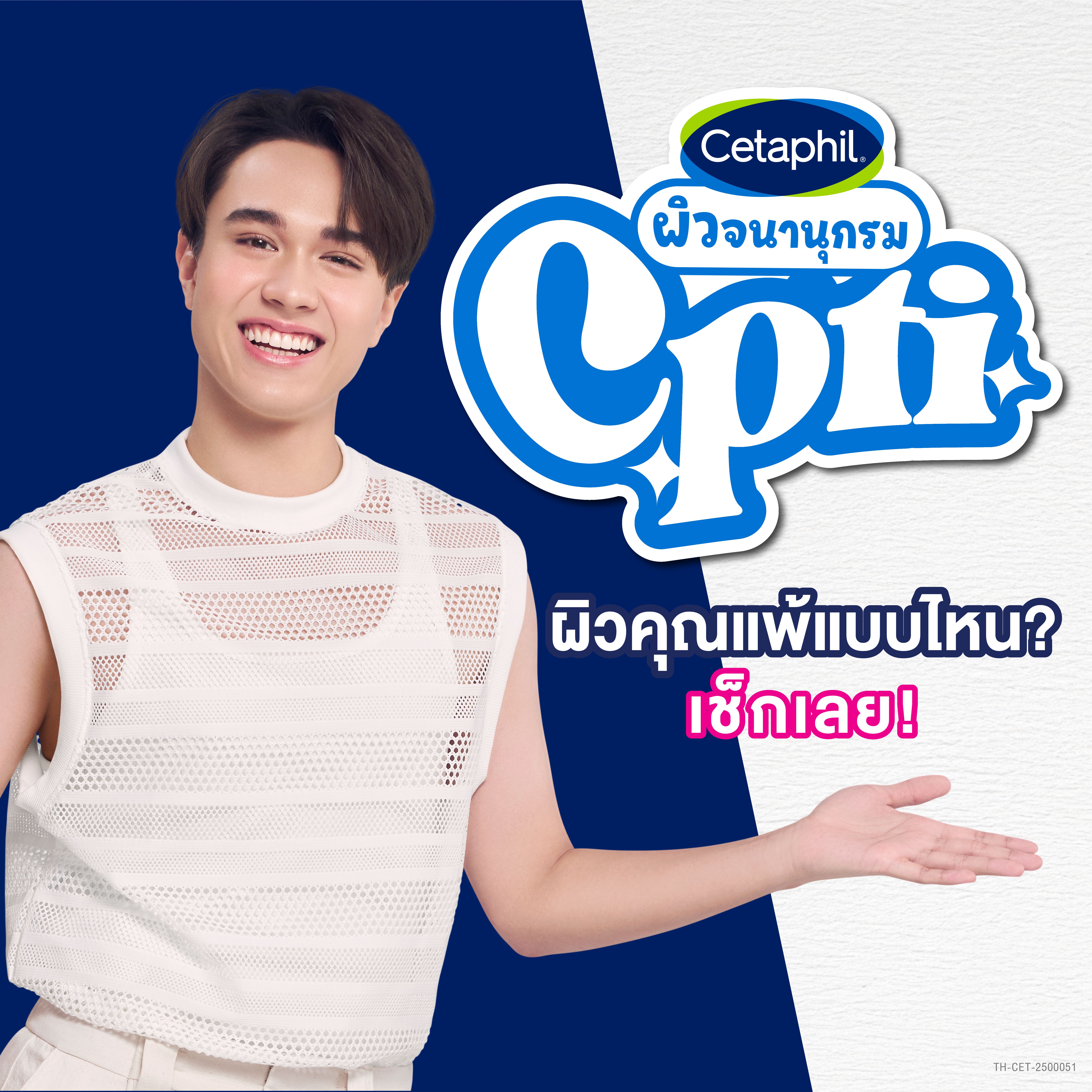 ค้นหา CPTI ผิวของคุณ พร้อมผลิตภัณฑ์ Cetaphil ที่ใช่